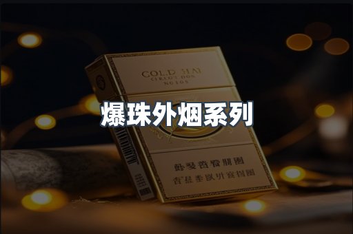 爆珠外烟系列