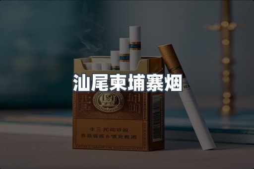 汕尾柬埔寨烟